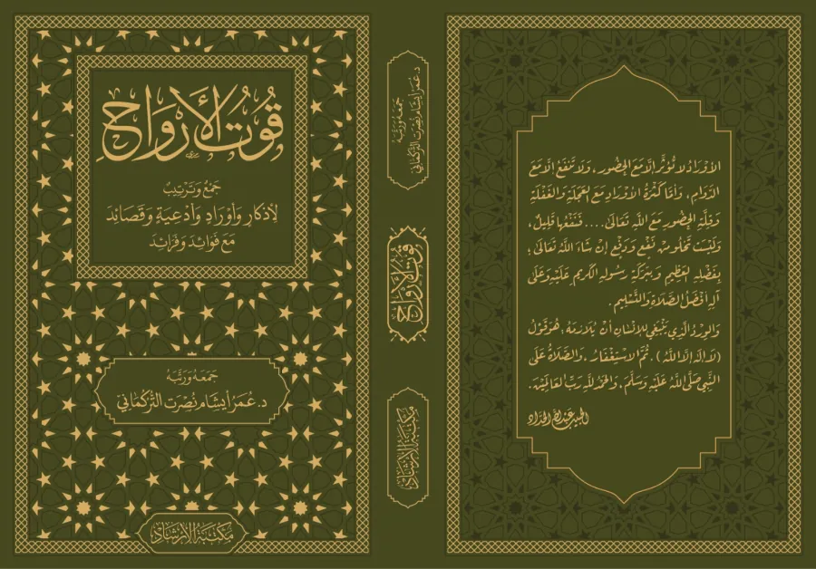 Kutul-Ervah cemi ve tertib li-ezkar ve evrad ve duat ve kasaid mea fevaid ve feraid