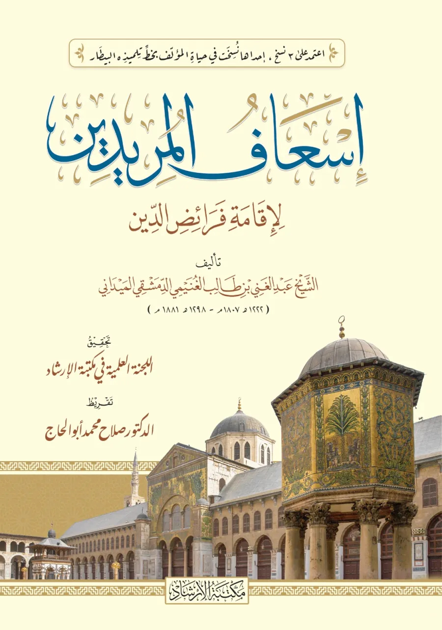 İsafül-Müridin li-İkame Feraizid-Din