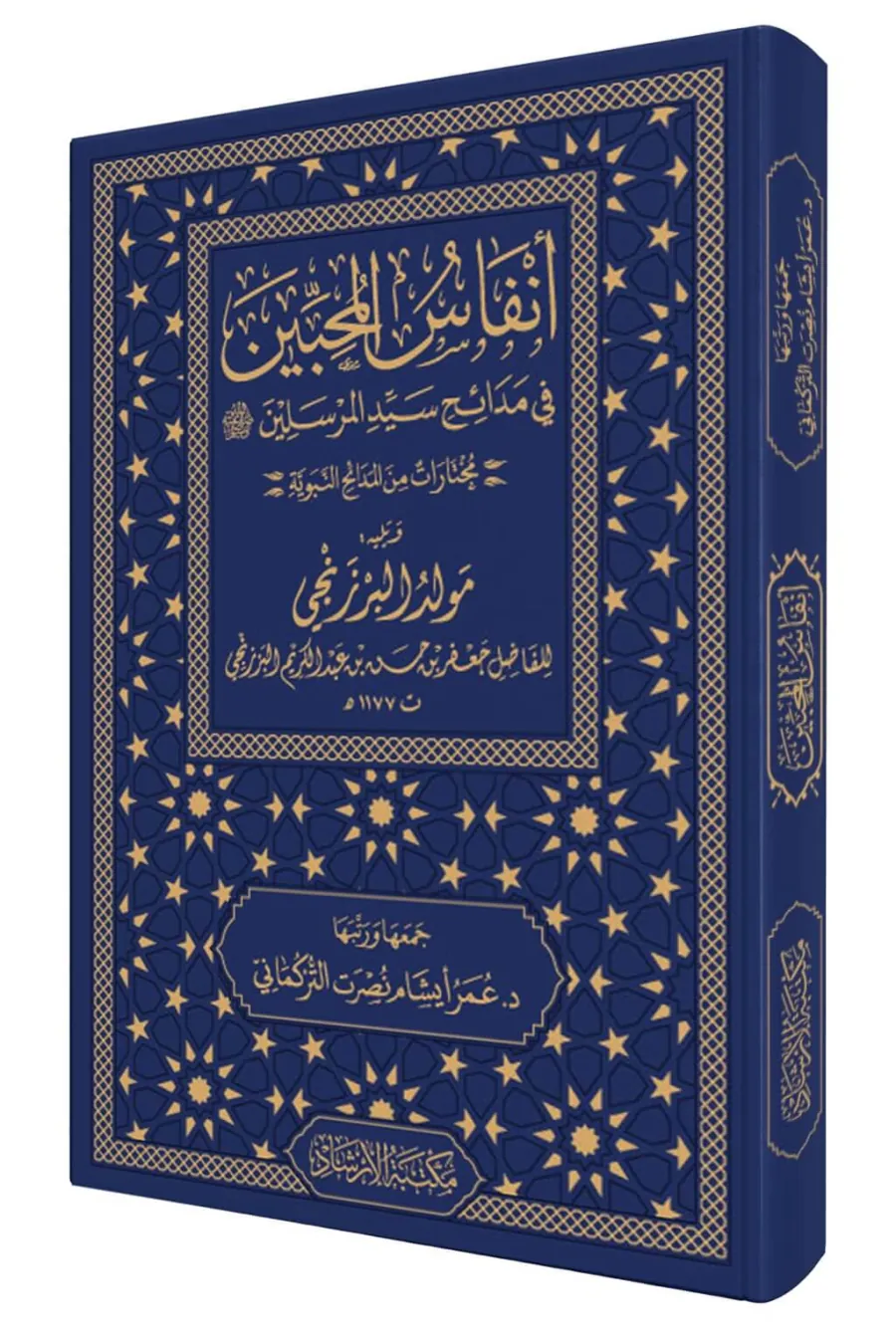 أنفاس المحبين في مدائح سيد المرسلين