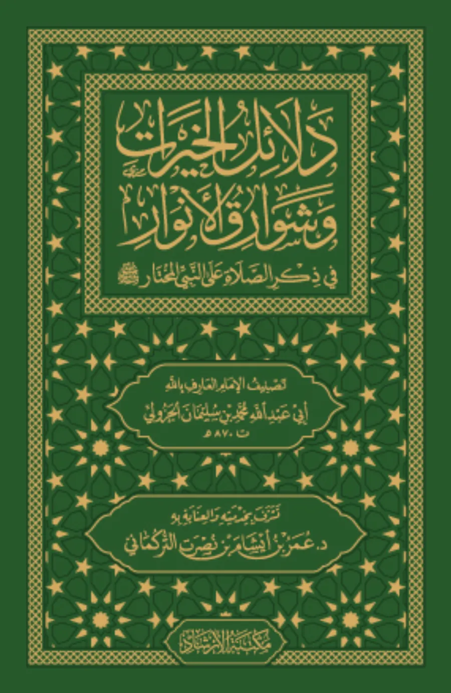 دلائل الخيرات (حجم صغير) وشوارق الأنوار في ذكرالصلاة على النبي المختار ﷺ