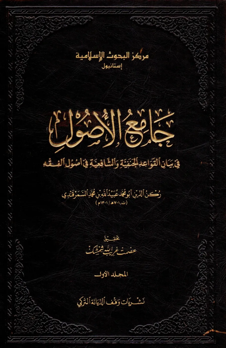Camiül-Usul fi Beyanil-Kavaidil-Hanefiyye veş-Şafiiyye fi Usulil-Fıkh