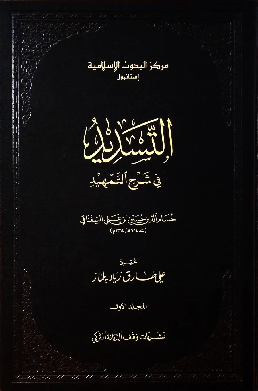et-Tesdid fi Şerhit-Temhid