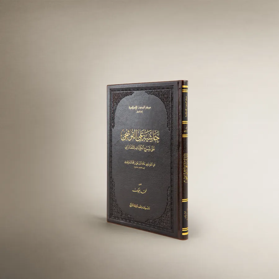 Haşiye alel-Kuşci ala Şerhil-Keşşaf lit-Teftazani
