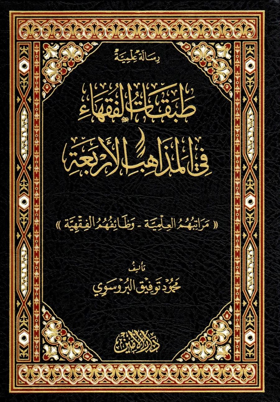 Merâtibühümü’l-İlmiyye – Vazâifühümü’l-Fıkhiyye