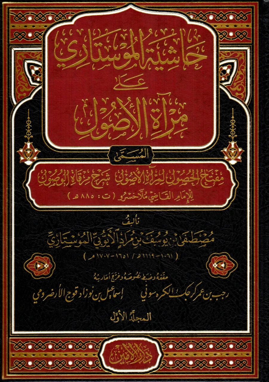 Hasiye el Mustari ala Mirati el Usul el musemma Miftahül husul li Mirati el Usul şerhu Mirkati el vusul lil imam el kadi Molla Husrev