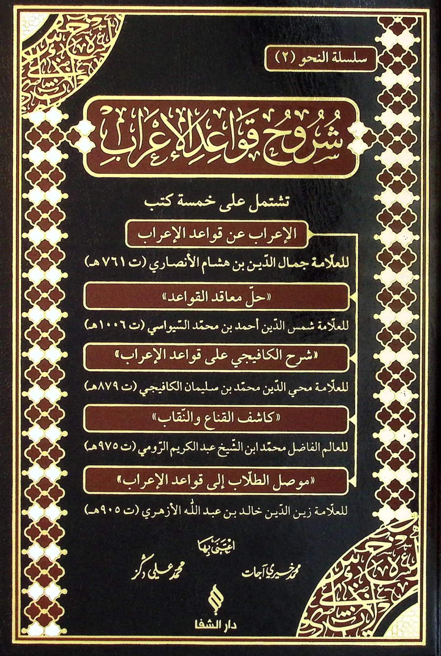 Şuruh Kavaidul Irab