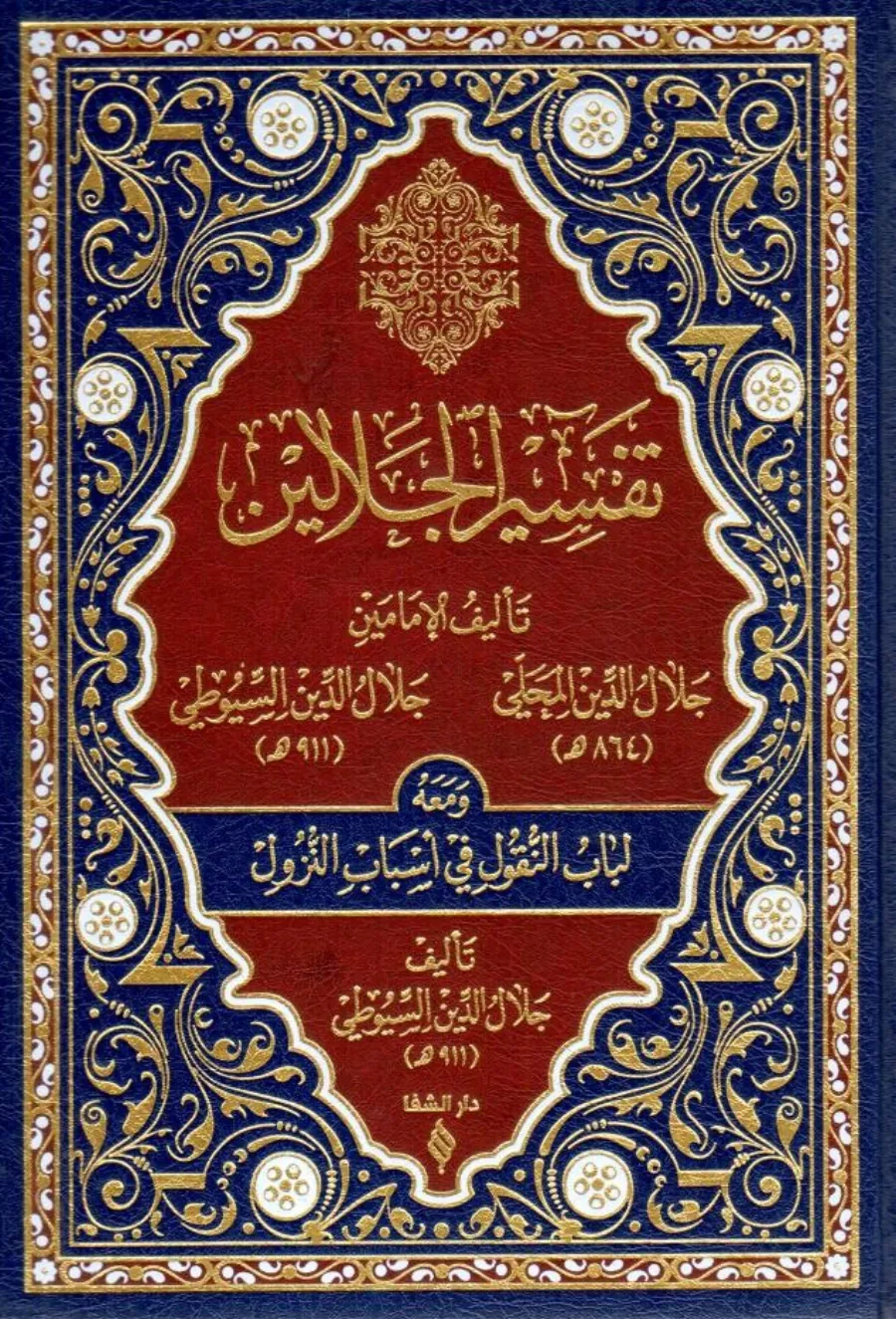 Tefsirul Celaleyn