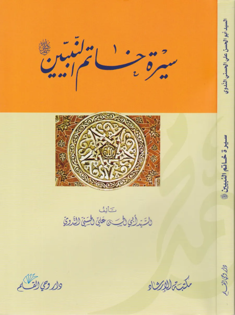 Siretu Hatemin-Nebiyyin