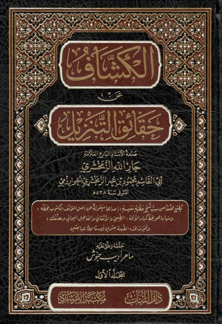 Tefsirül-Keşşaf