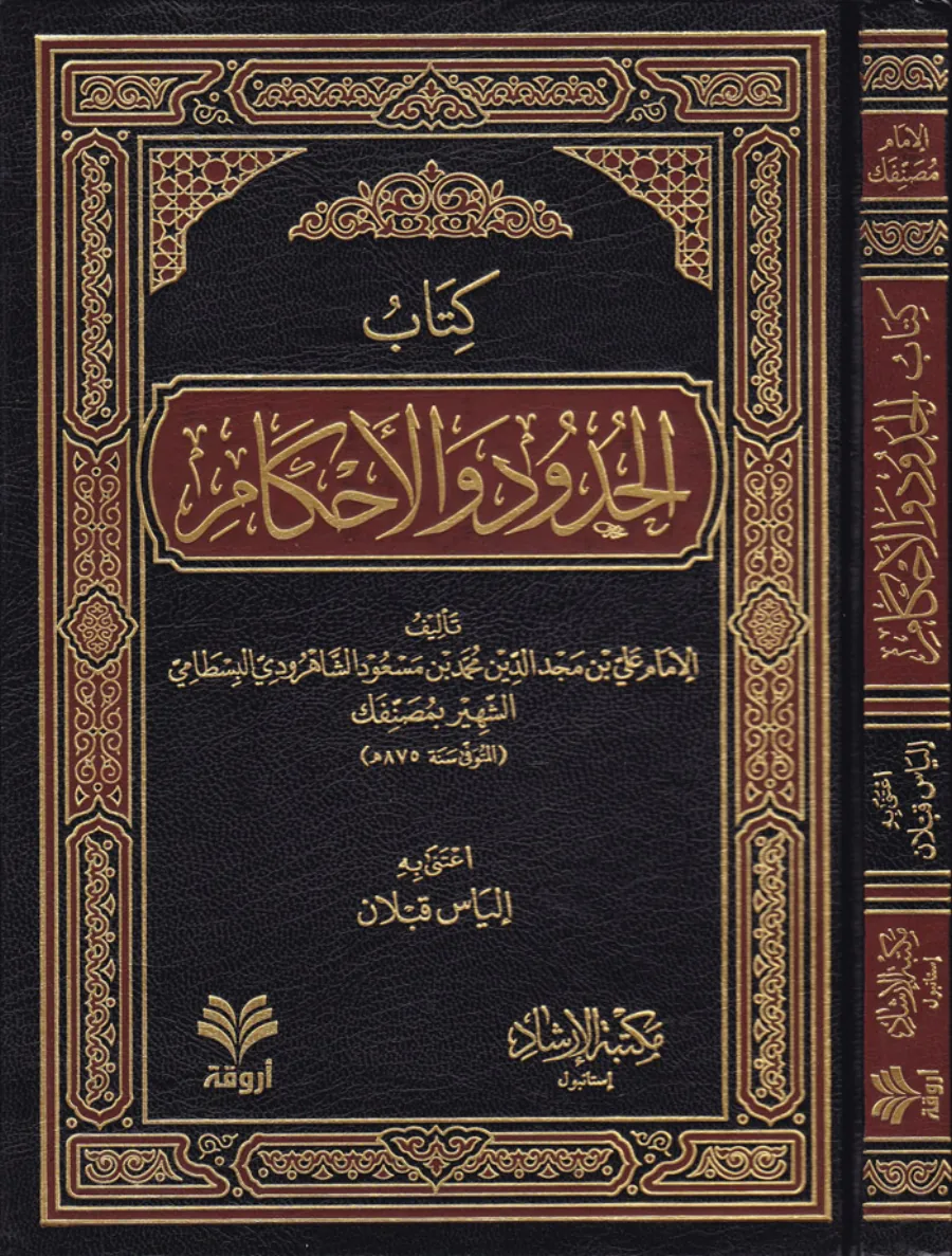 El-Hudud vel-Ahkam
